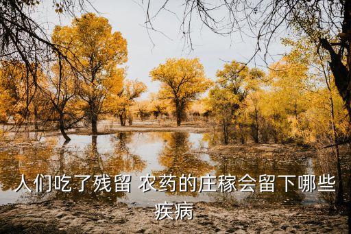 人們吃了殘留 農藥的莊稼會留下哪些疾病