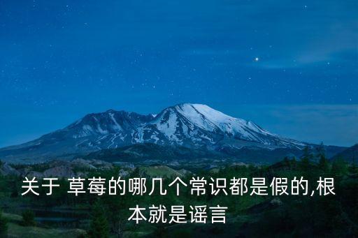 關于 草莓的哪幾個常識都是假的,根本就是謠言