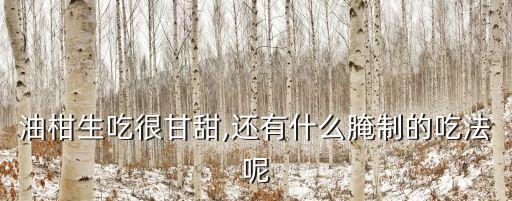 油柑生吃很甘甜,還有什么腌制的吃法呢