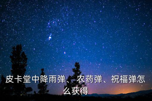 皮卡堂中降雨彈、 農(nóng)藥彈、祝福彈怎么獲得