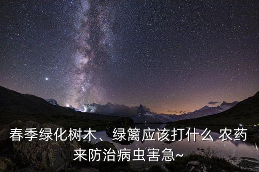 植物一般噴灑什么農(nóng)藥,桃樹噴灑什么農(nóng)藥