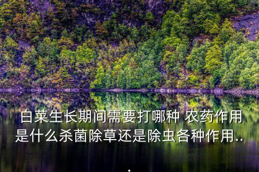 白菜打什么農藥防蟲害呢,白菜脫落病用什么農藥