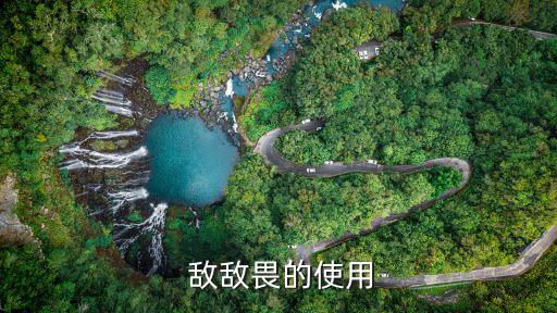  敵敵畏的使用