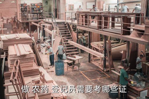 做 農藥 登記員需要考哪些證