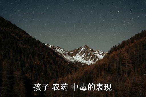 農藥中毒死亡有什么癥狀,水果農藥中毒什么癥狀