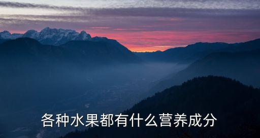 各種水果都有什么營養成分