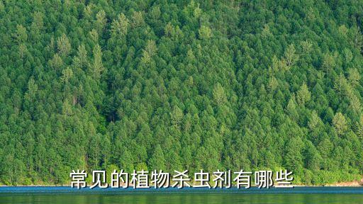 常見的植物殺蟲劑有哪些