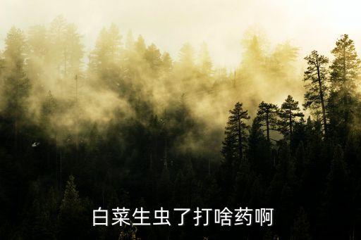 白菜長綠蟲子用什么農藥,治菜青蟲不用農藥的四種方法