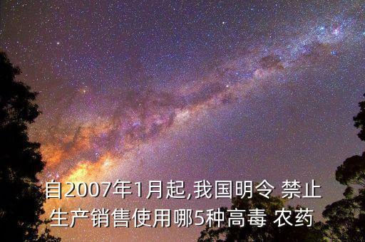 什么農藥被禁止售賣,視頻號禁止售賣什么意思
