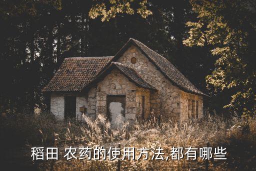稻田抽心蟲用什么農藥