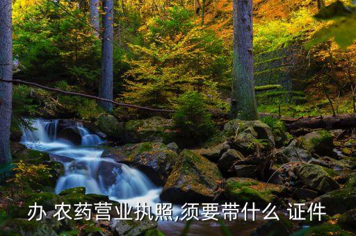 農藥店需要什么證件,生產農藥需要辦理什么證件