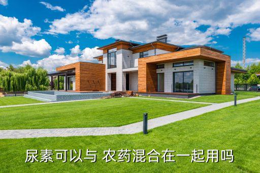 尿加什么能做成農藥,尿是由什么做成的