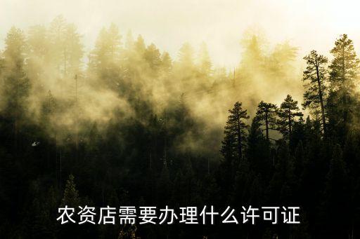 農資店需要辦理什么許可證