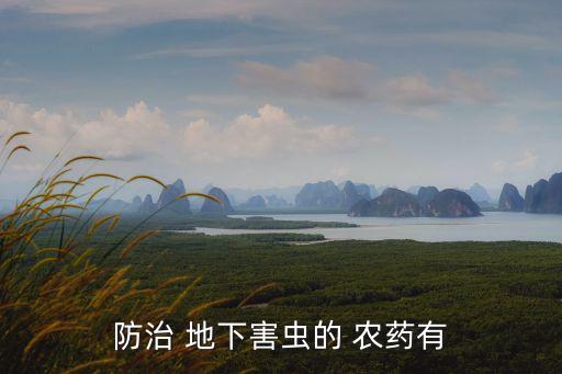 防治 地下害蟲的 農藥有