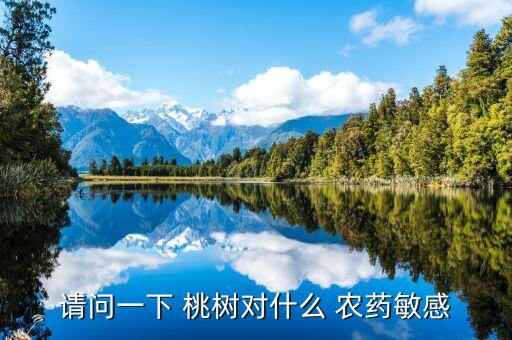 桃樹(shù)能用什么農(nóng)藥消毒,桃樹(shù)打農(nóng)藥什么時(shí)間最好