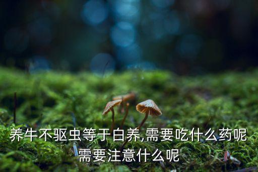 牛用什么藥打農藥,什么農藥可以毒死牛