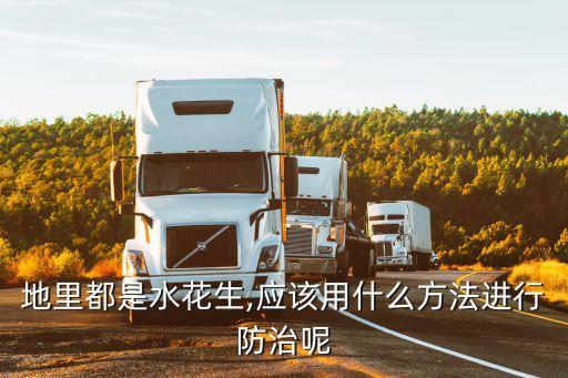 地里都是水花生,應(yīng)該用什么方法進行防治呢