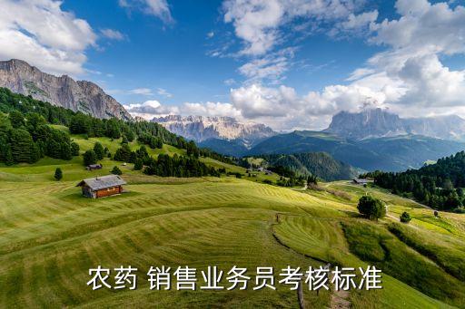  農藥 銷售業務員考核標準