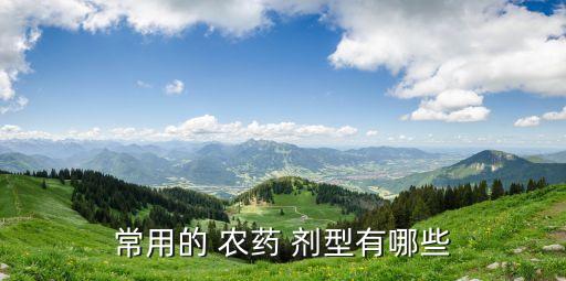 色是什么農藥劑型,農藥劑型的發展趨勢是什么