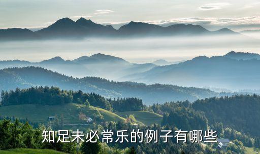 知足未必常樂的例子有哪些