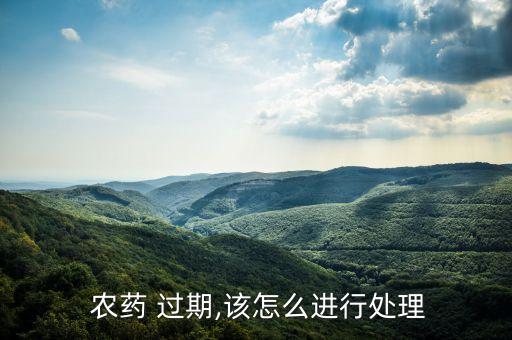 農藥過期有什么用途沒,過期農藥什么情況下可以銷售