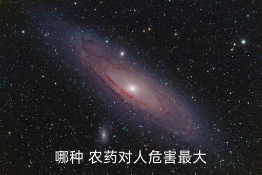 什么農(nóng)藥毒性最強(qiáng)要哪種,無(wú)色無(wú)味農(nóng)藥毒性最強(qiáng)