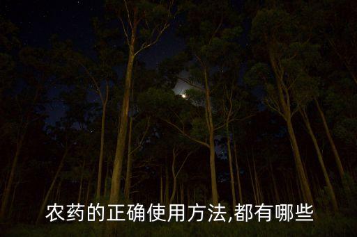  農(nóng)藥的正確使用方法,都有哪些