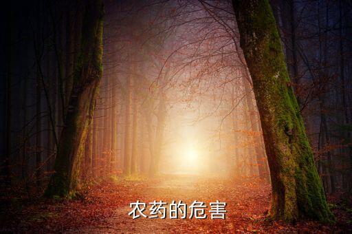  農(nóng)藥的危害