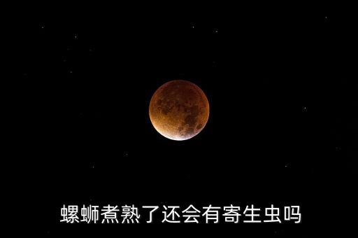 什么農藥可殺死螺螄,螺螄用什么藥能殺死?