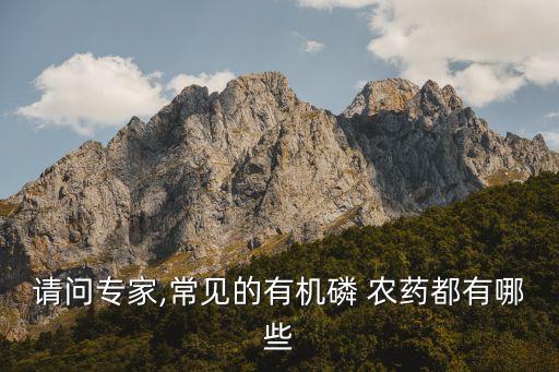 請問專家,常見的有機磷 農藥都有哪些