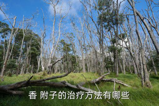 香附子用什么農藥鋤,紅薯地香附子特效農藥