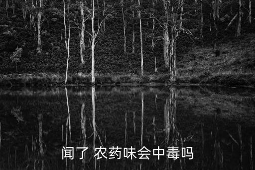 聞了 農藥味會中毒嗎