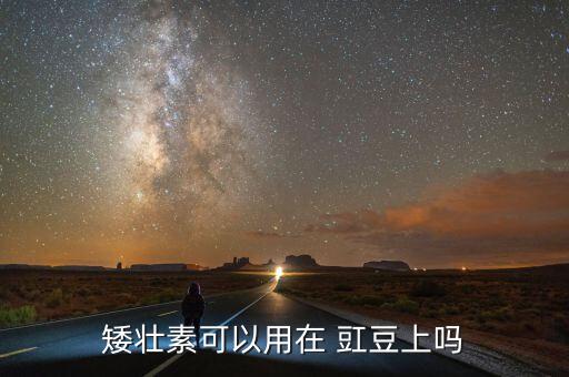 什么農(nóng)藥對(duì)豇豆有藥害呢,豇豆打什么農(nóng)藥