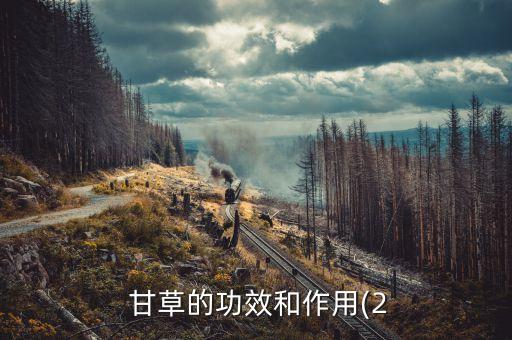 甘草用什么農藥,甘草靈農藥喝了能救活嗎