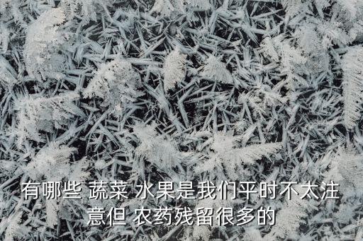 蔬菜和水果都有什么農藥,蔬菜與水果搭配的食譜