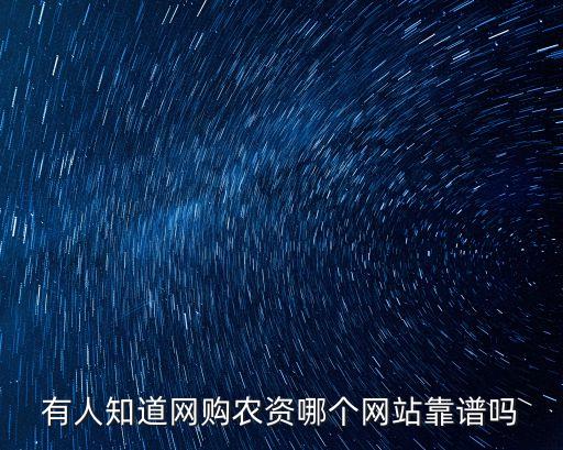 有人知道網(wǎng)購農(nóng)資哪個(gè)網(wǎng)站靠譜嗎