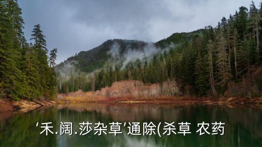 什么農藥能除鬼針草蟲