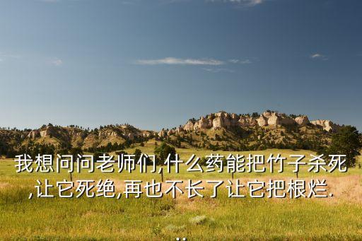 什么農(nóng)藥殺碩竹草,菜地用什么農(nóng)藥殺螺