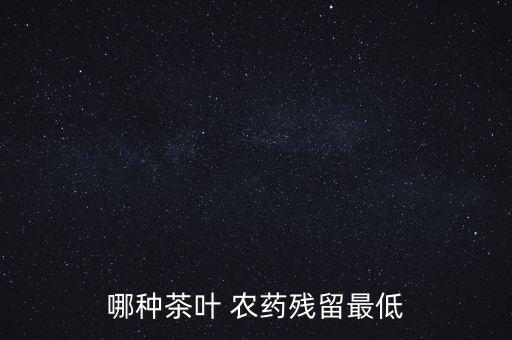 老白茶里面含有什么成分,白茶有什么農藥成分