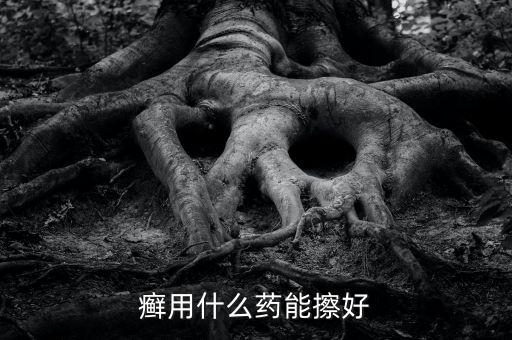 皮癬用什么農藥最好,神經性皮癬用什么藥最好