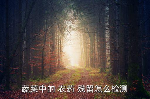 農(nóng)藥殘留合格是什么意思,樣本農(nóng)藥殘留意思