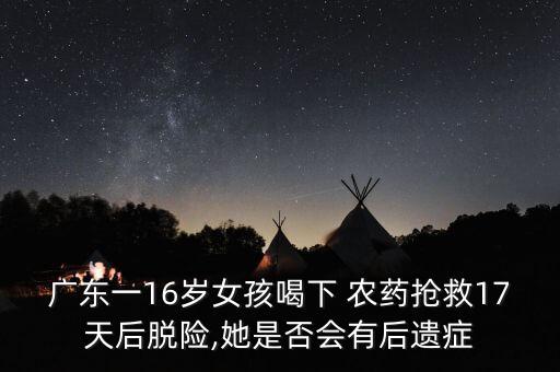 喝農藥后 康復看什么指標