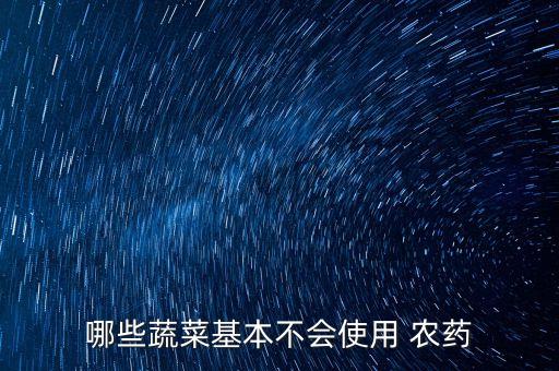 什么菜無農藥英文,菜蟲用什么農藥殺比較好?