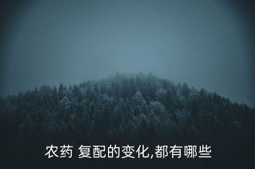  農藥 復配的變化,都有哪些