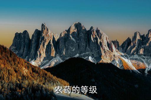  農(nóng)藥的等級