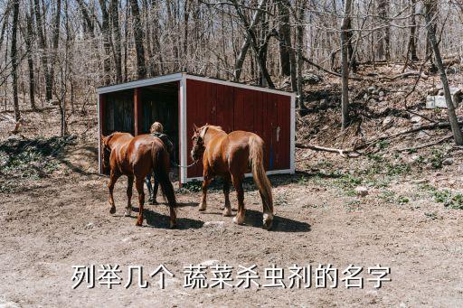 蔬菜打的農藥是什么藥,可以用于蔬菜病蟲害防治的農藥是什么