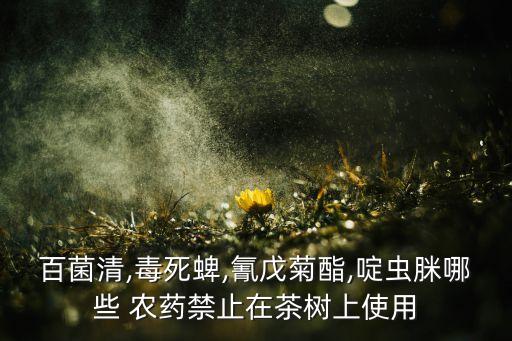 柞蠶最怕什么農藥