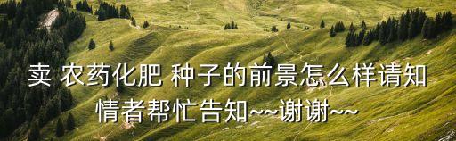 賣農藥種子還可以買什么