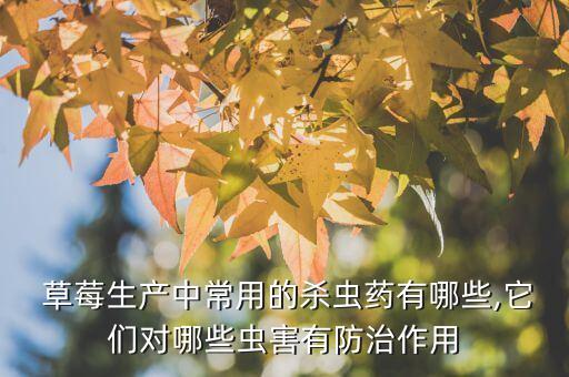 夏季草莓用什么農(nóng)藥好用,草莓打的什么農(nóng)藥
