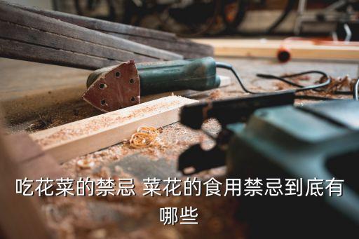洋辣子怕什么農(nóng)藥,菜花最怕什么農(nóng)藥